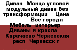 Диван «Монца угловой модульный диван без трансформации» › Цена ­ 73 900 - Все города Мебель, интерьер » Диваны и кресла   . Карачаево-Черкесская респ.,Черкесск г.